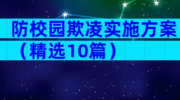 防校园欺凌实施方案（精选10篇）