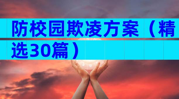 防校园欺凌方案（精选30篇）