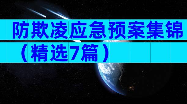 防欺凌应急预案集锦（精选7篇）