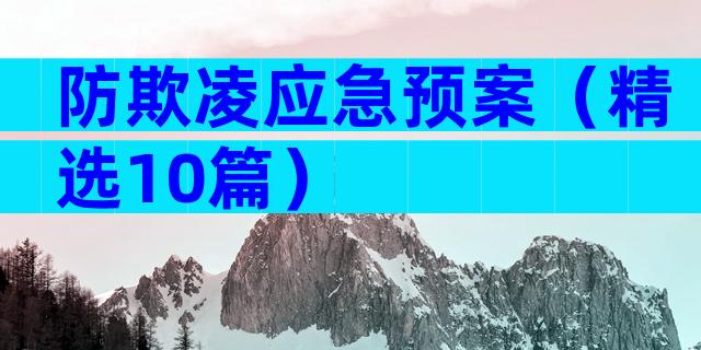 防欺凌应急预案（精选10篇）