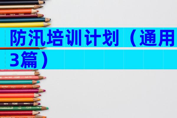 防汛培训计划（通用3篇）