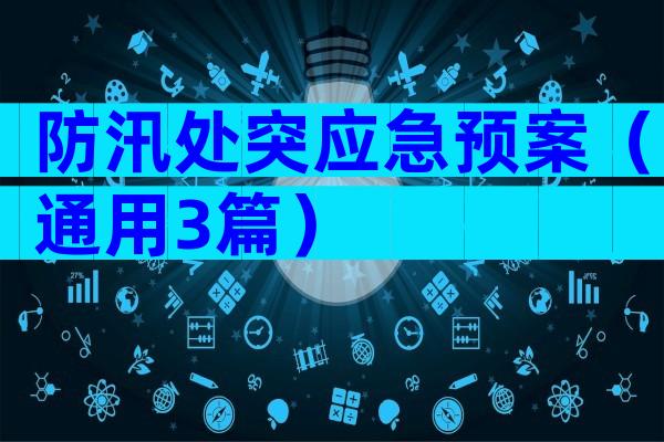 防汛处突应急预案（通用3篇）