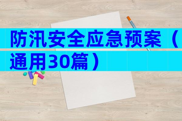 防汛安全应急预案（通用30篇）