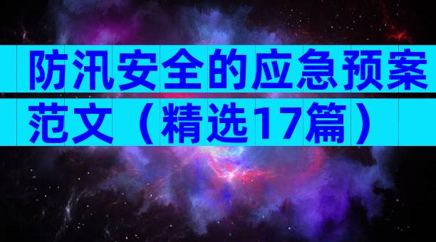 防汛安全的应急预案范文（精选17篇）