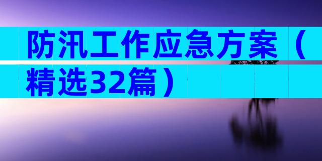 防汛工作应急方案（精选32篇）