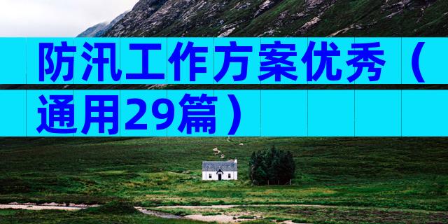 防汛工作方案优秀（通用29篇）