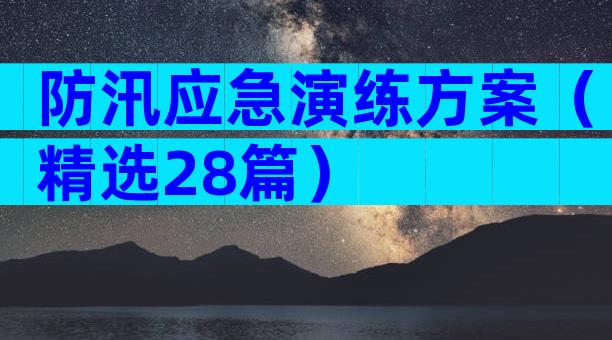 防汛应急演练方案（精选28篇）