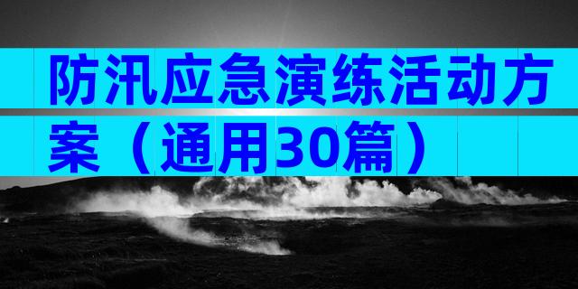防汛应急演练活动方案（通用30篇）