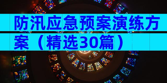 防汛应急预案演练方案（精选30篇）