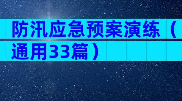 防汛应急预案演练（通用33篇）