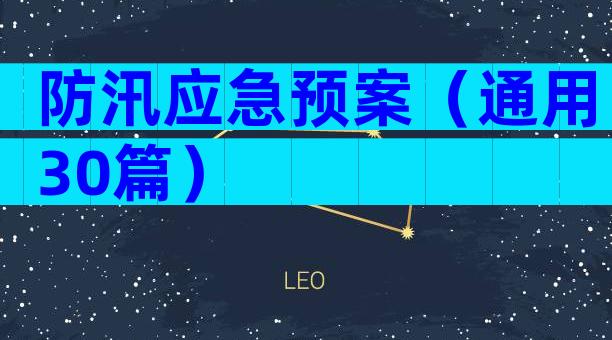 防汛应急预案（通用30篇）