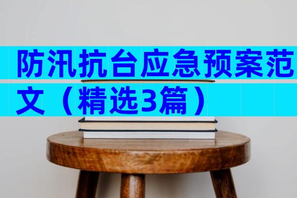 防汛抗台应急预案范文（精选3篇）