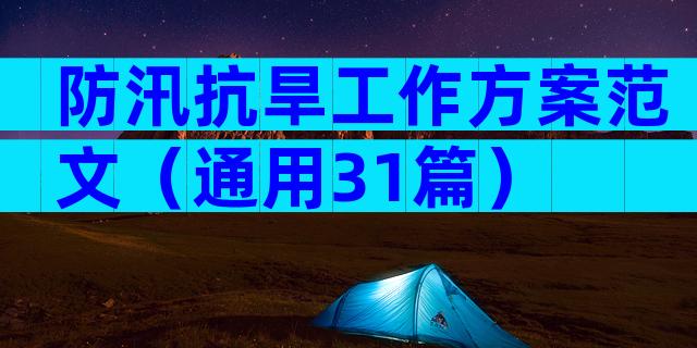 防汛抗旱工作方案范文（通用31篇）