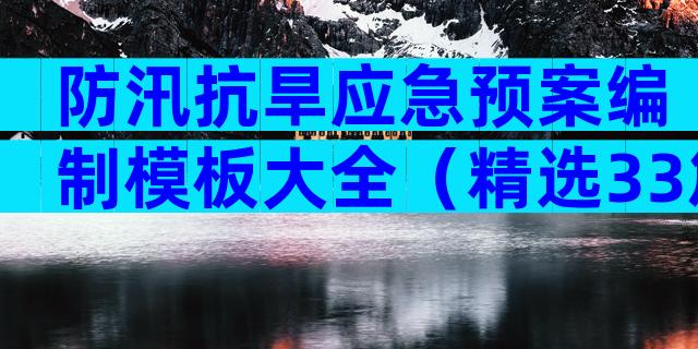 防汛抗旱应急预案编制模板大全（精选33篇）