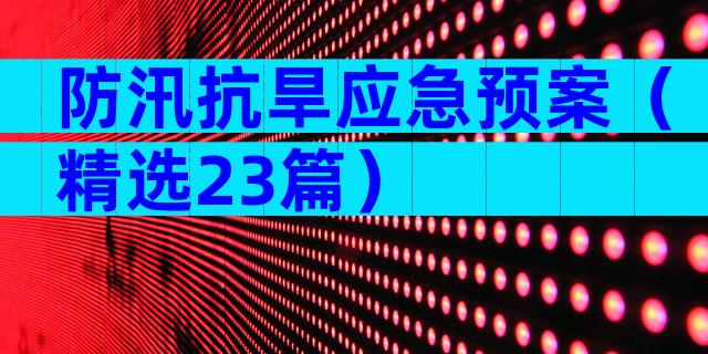 防汛抗旱应急预案（精选23篇）