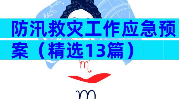 防汛救灾工作应急预案（精选13篇）