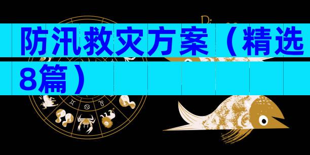 防汛救灾方案（精选8篇）