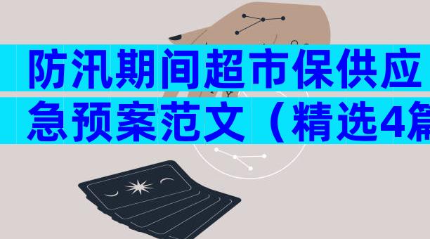 防汛期间超市保供应急预案范文（精选4篇）