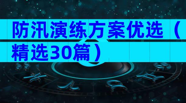 防汛演练方案优选（精选30篇）