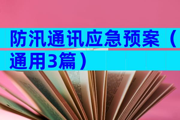 防汛通讯应急预案（通用3篇）