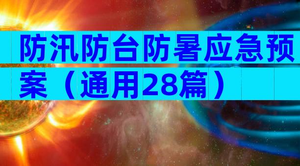 防汛防台防暑应急预案（通用28篇）