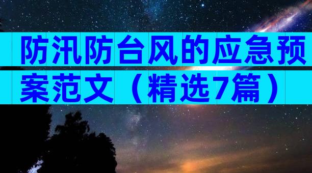 防汛防台风的应急预案范文（精选7篇）