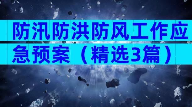 防汛防洪防风工作应急预案（精选3篇）