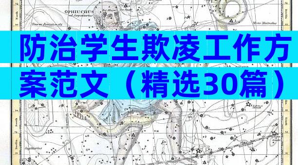 防治学生欺凌工作方案范文（精选30篇）