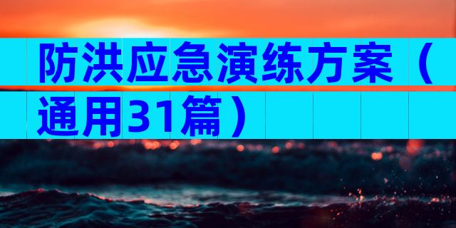 防洪应急演练方案（通用31篇）