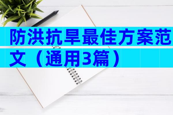 防洪抗旱最佳方案范文（通用3篇）