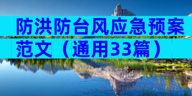 防洪防台风应急预案范文（通用33篇）