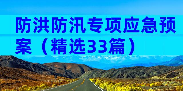 防洪防汛专项应急预案（精选33篇）