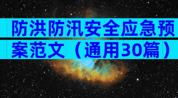 防洪防汛安全应急预案范文（通用30篇）