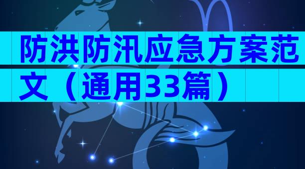 防洪防汛应急方案范文（通用33篇）