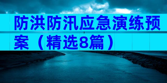 防洪防汛应急演练预案（精选8篇）