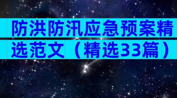防洪防汛应急预案精选范文（精选33篇）