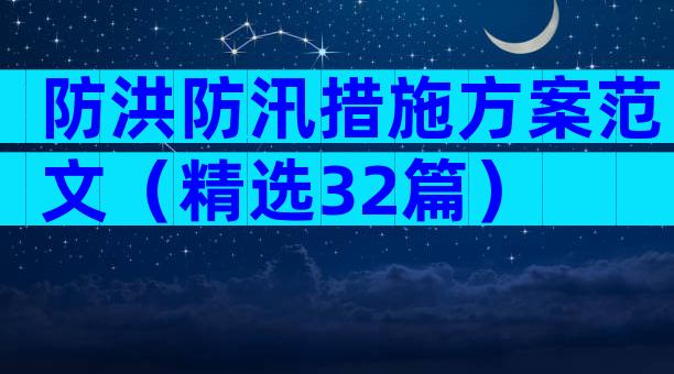 防洪防汛措施方案范文（精选32篇）