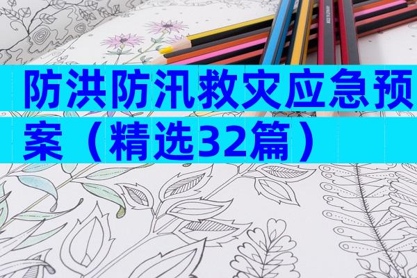 防洪防汛救灾应急预案（精选32篇）
