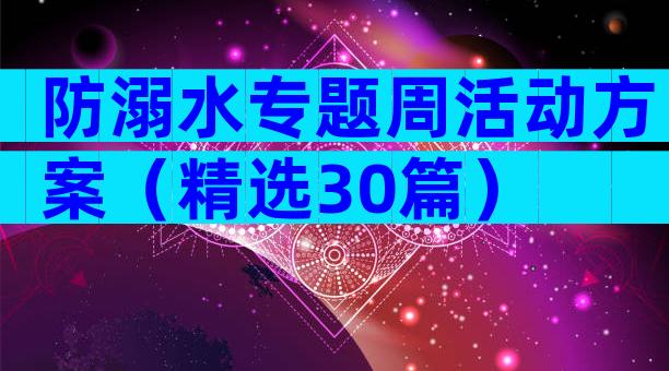 防溺水专题周活动方案（精选30篇）