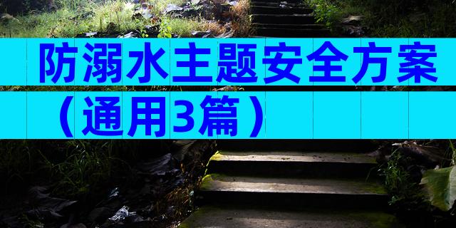 防溺水主题安全方案（通用3篇）