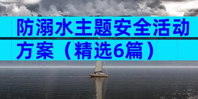 防溺水主题安全活动方案（精选6篇）
