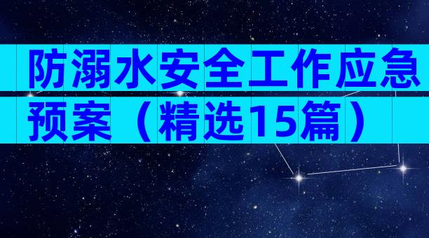 防溺水安全工作应急预案（精选15篇）