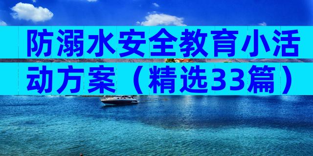 防溺水安全教育小活动方案（精选33篇）