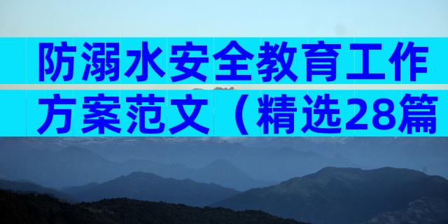 防溺水安全教育工作方案范文（精选28篇）