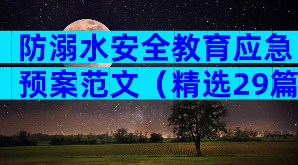 防溺水安全教育应急预案范文（精选29篇）