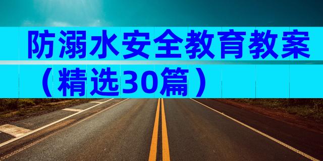防溺水安全教育教案（精选30篇）