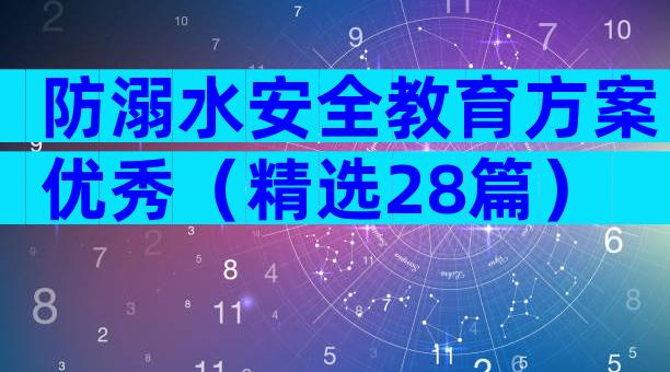 防溺水安全教育方案优秀（精选28篇）