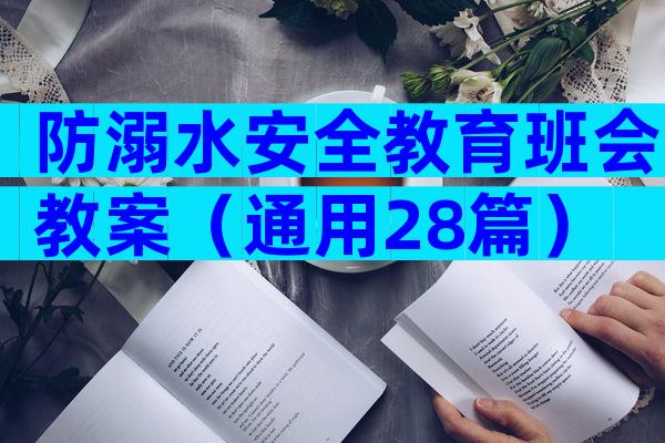 防溺水安全教育班会教案（通用28篇）
