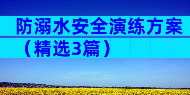 防溺水安全演练方案（精选3篇）