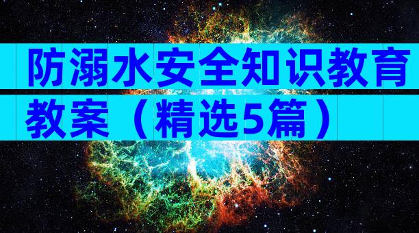 防溺水安全知识教育教案（精选5篇）